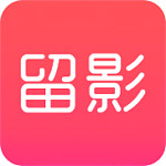 留影軟件 v2.3.1 安卓版 