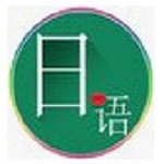 日語(yǔ)句酷 v3.2 官方版 