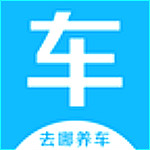 去哪養(yǎng)車 v1.4.3.20170828 安卓版 