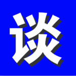 理約云談吧下載 免費(fèi)版 