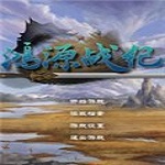 鴻源戰(zhàn)紀(jì) 中文版 