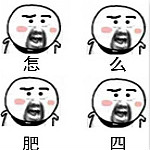 怎么肥四系列表情包 完整版 