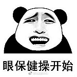眼保健操熊貓頭表情包 高清版 