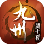 九州顏七夜手游 v1.0 安卓版 