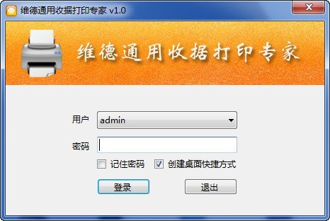 維德通用收據(jù)打印專家
