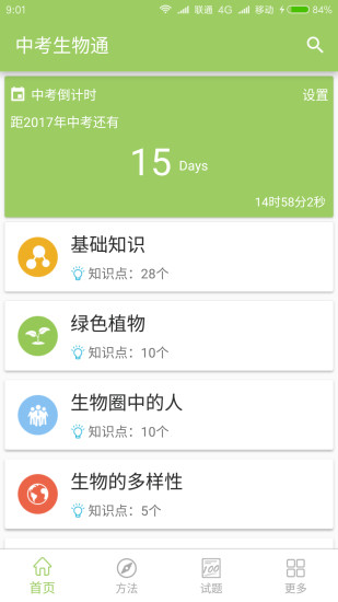 中考生物通app