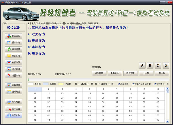 好輕松駕考理論模擬考試軟件 