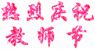 2017教師節(jié)表情包