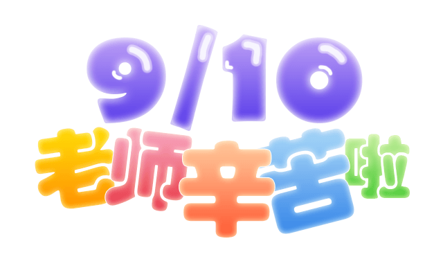 2017教師節(jié)祝福圖片大全