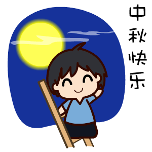 2017中秋節(jié)表情包