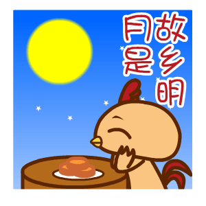 2017中秋節(jié)表情包