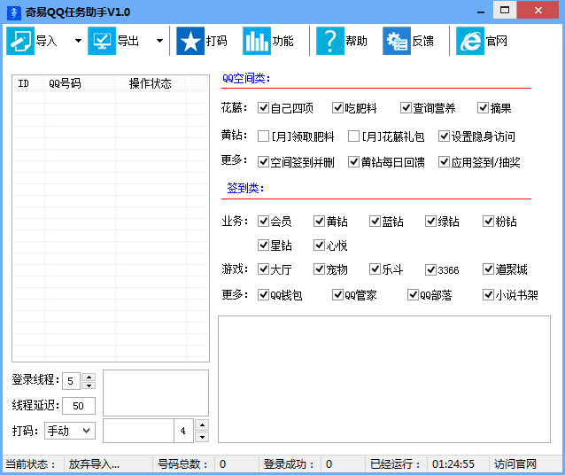 奇易QQ任務助手