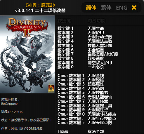 神界原罪2二十二項修改器 免費版