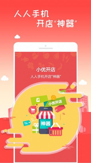 小優(yōu)開(kāi)店app