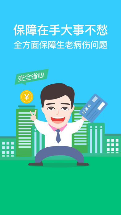 我的社保app