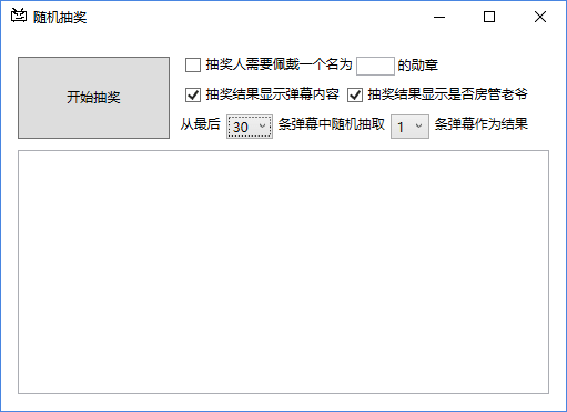 彈幕隨機抽獎軟件