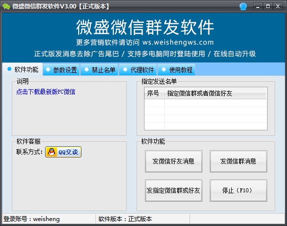 微盛微信群發(fā)軟件