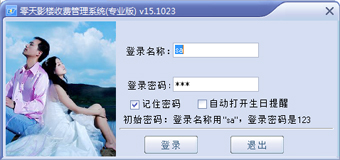 零天影樓收費(fèi)管理系統(tǒng)