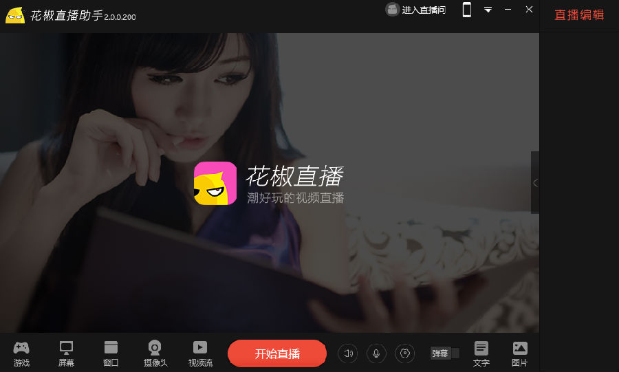 花椒直播助手電腦版