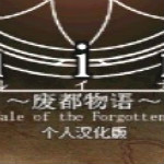 廢都物語下載 中文版 