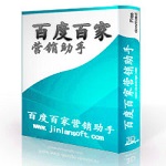 金蘭百度百家營銷助手 V1.1.1 官方版 