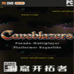 洞窟開(kāi)拓者下載 pc中文版 