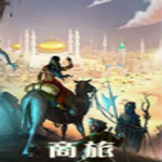 商旅游戲下載 中文版 