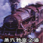 蒸汽致富之道下載 pc中文版 