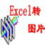 Excel文檔批量轉(zhuǎn)圖片工具下載 v1.7 免費版 