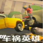 車禍英雄下載 中文破解版 