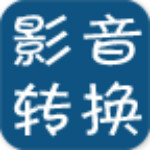 手機(jī)影音轉(zhuǎn)換器 v1.9 安卓版 