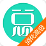 消化內(nèi)科高級(jí)職稱總題庫(kù) v4.31 安卓版 