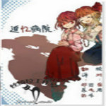 追憶病院游戲下載 中文版 