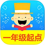 掌上新標(biāo)準(zhǔn)一年級起點 V2.2.6 iPhone版 