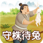成語故事大全之守株待兔app v2.0.0 安卓版 
