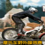 摩托車野外障礙賽 免安裝版 