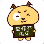 2017年教師節(jié)快樂(lè)表情包 高清無(wú)水印版 