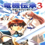 龍機傳承3下載 完整版 