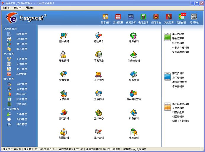 通易ERP系統(tǒng)