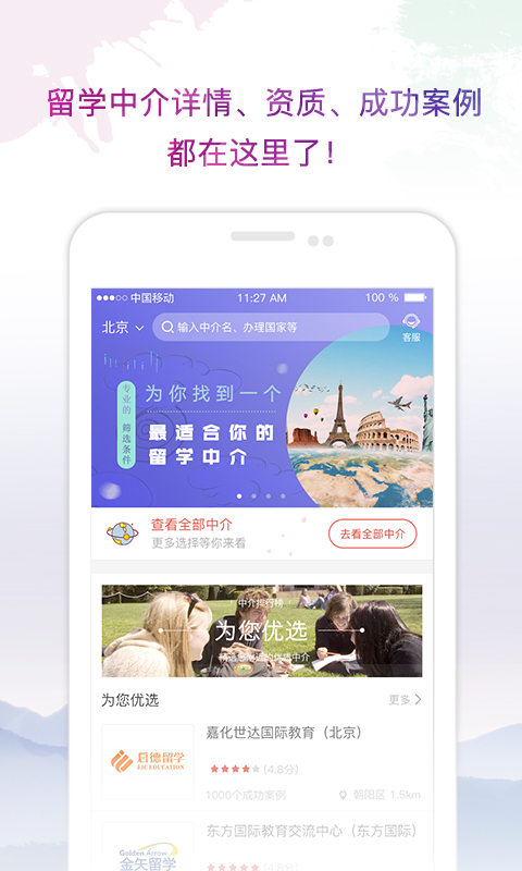 留學(xué)中介點評app下載
