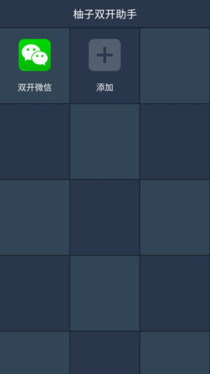 柚子雙開助手app下載