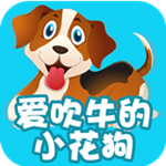 愛(ài)吹牛的小花狗下載 v2.0.0 安卓版 