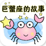 巨蟹座的故事下載 v2.0.0 安卓版