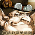 地精公司下載 單機(jī)中文版 