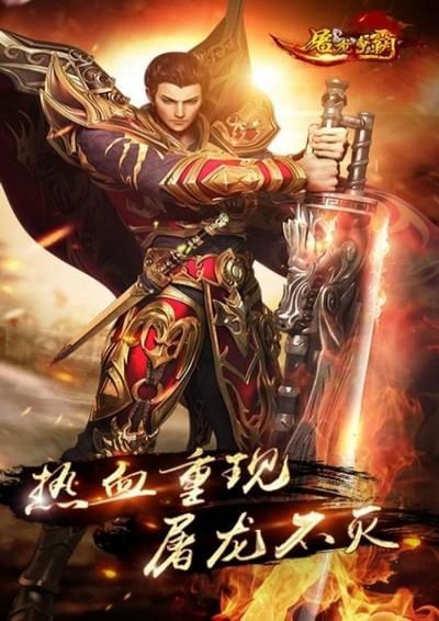 屠龍爭霸百度版下載 v2.0.0 安卓版圖1