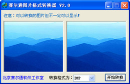 賽爾通圖片格式轉(zhuǎn)換器