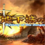 地下城之謎游戲 中文版 