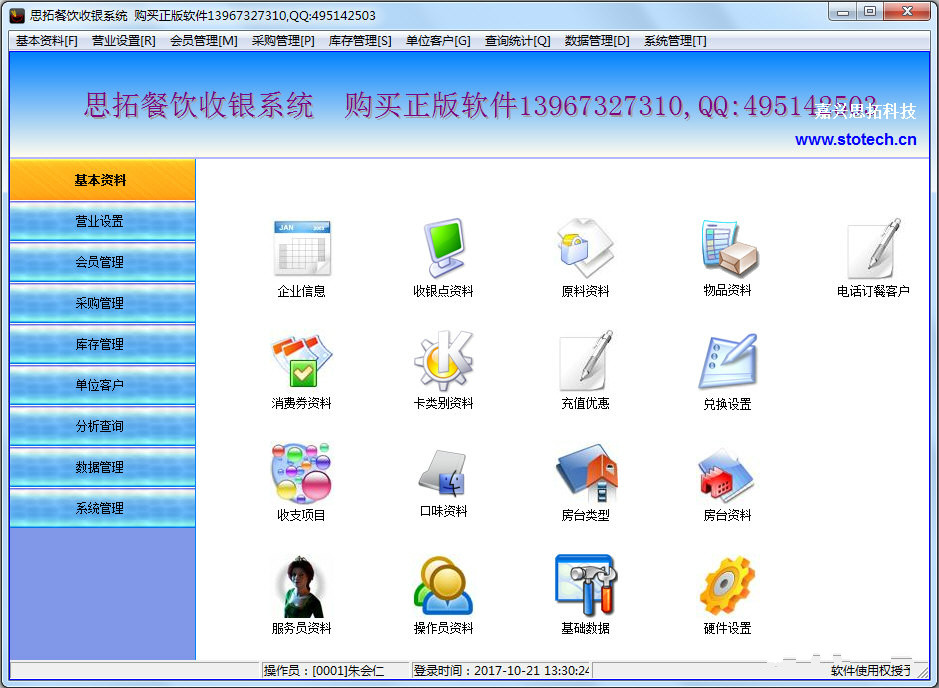 思拓餐飲收銀系統(tǒng)