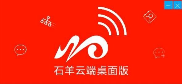 石羊云端電腦版