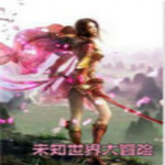 未知世界大冒險(xiǎn) 簡體中文版 